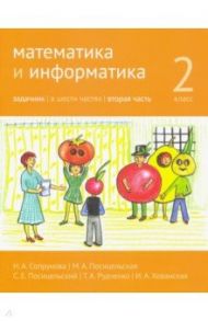 Математика и информатика. 2 класс. Задачник. Часть 2 / Сопрунова Наталия Александровна, Посицельская Мария Алексеевна, Посицельский Семен Ефимович