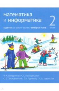 Математика и информатика. 2 класс. Задачник. Часть 4 / Сопрунова Наталия Александровна, Посицельская Мария Алексеевна, Посицельский Семен Ефимович