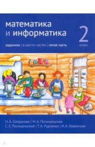 Математика и информатика. 2 класс. Задачник. Часть 5 / Сопрунова Наталия Александровна, Посицельская Мария Алексеевна, Посицельский Семен Ефимович