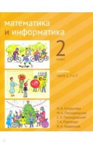 Математика и информатика. 2 класс. Учебник. Части 1, 2 и 3 / Сопрунова Наталия Александровна, Посицельская Мария Алексеевна, Посицельский Семен Ефимович