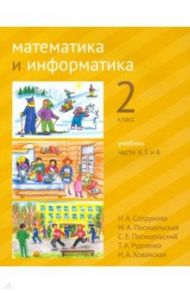 Математика и информатика. 2 класс. Учебник. Части 4, 5 и 6 / Сопрунова Наталия Александровна, Посицельская Мария Алексеевна, Посицельский Семен Ефимович