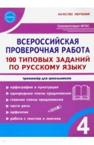 ВПР Русский язык. 4 класс. 100 типовых заданий / Сазонова Марина Александровна, Шуванова Марина Александровна