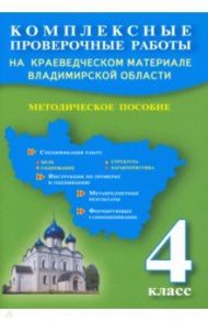 Комплексные проверочные работы на краеведческом материале Владимирской области. 4 класс. Методич. / Варламова Светлана Ивановна, Прохорова Наталья Александровна, Ардалионова Елена Валентиновна, Грузинцева Ольга Юрьевна