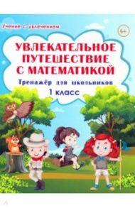 Увлекательное путешествие с математикой. 1 класс. Тренажёр для школьников / Буряк Мария Викторовна, Карышева Елена Николаевна