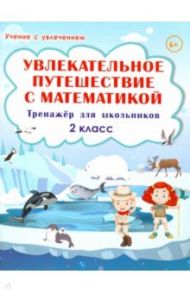 Увлекательное путешествие с математикой. 2 класс. Тренажёр для школьников / Буряк Мария Викторовна, Карышева Елена Николаевна