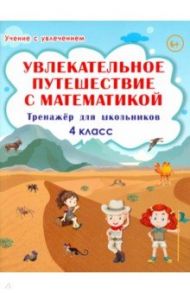 Увлекательное путешествие с математикой. 4 класс. Тренажёр для школьников / Буряк Мария Викторовна, Карышева Елена Николаевна