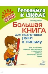 Большая книга для подготовки руки к письму / Крупенчук Ольга Игоревна