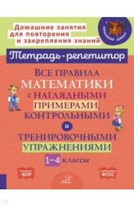 Все правила математики с наглядными примерами, контрольными и тренировочными упр. 1-4 классы. ФГОС / Селиванова Марина Станиславовна