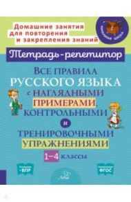 Все правила русского языка с наглядными примерами, контрольными и тренировоч. упр. 1-4 классы. ФГОС / Стронская Ирина Михайловна