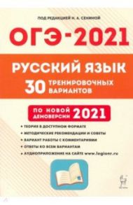 ОГЭ 2021 Русский язык. 9 класс. 30 тренировочных вариантов / Сенина Наталья Аркадьевна, Гармаш Светлана Васильевна, Кобякова Галина Николаевна, Гурдаева Наталья Алексеевна, Андреева Светлана Викторовна