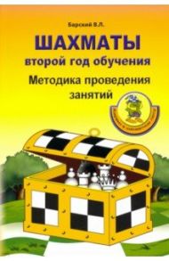 Шахматы. Второй год обучения. Методика проведения занятий / Барский Владимир Леонидович