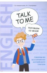 Английский язык. Поговори со мной / Talk to me. Учебное пособие / Клементьева Татьяна Борисовна, Кучерявых Владимир Сергеевич