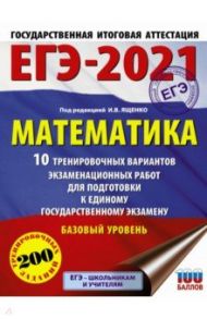 ЕГЭ 2021 Математика. 10 тренировочных вариантов экзаменационных работ. Базовый уровень / Ященко Иван Валериевич, Высоцкий Иван Ростиславович, Волчкевич Максим Анатольевич