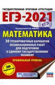 ЕГЭ 2021 Математика. 30 тренировочных вариантов экзаменационных работ для подготовки к ЕГЭ. Проф.ур. / Ященко Иван Валериевич, Высоцкий Иван Ростиславович, Волчкевич Максим Анатольевич