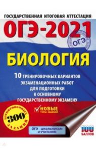 ОГЭ 2021 Биология. 10 тренировочных вариантов экзаменационных работ для подготовки к ОГЭ / Лернер Георгий Исаакович