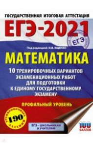 ЕГЭ 2021 Математика. 10 тренировочных вариантов экзаменационных работ для подготовки к ЕГЭ. Проф.ур. / Ященко Иван Валериевич, Высоцкий Иван Ростиславович, Волчкевич Максим Анатольевич