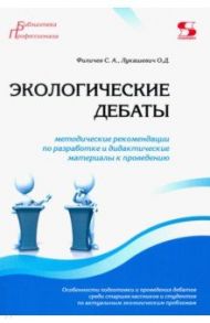 Экологические дебаты. Методические рекомендации по разработке и дидактические материалы к проведению / Филичев С. А., Лукашевич О. Д.