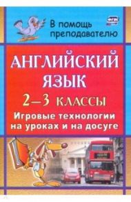 Английский язык. 2-3 классы. Игровые технологии на уроках / Пукина Татьяна Валерьевна