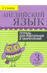 Английский язык. 3 класс. Тетрадь для повторения и закрепления / Ачасова Ксения Эдгардовна