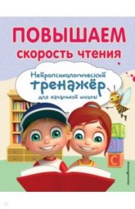 Повышаем скорость чтения / Емельянова Екатерина Николаевна