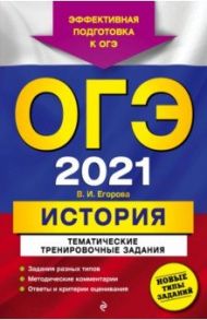 ОГЭ-2021. История. Тематические тренировочные задания / Егорова Валентина Ивановна