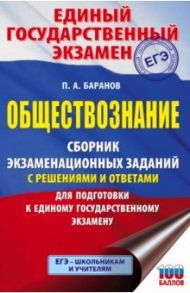 ЕГЭ Обществознание. Сборник экзаменационных заданий с решениями и ответами для подготовки к ЕГЭ / Баранов Петр Анатольевич