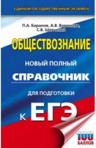 ЕГЭ. Обществознание. Новый полный справочник для подготовки к ЕГЭ / Баранов Петр Анатольевич, Шевченко Сергей Владимирович, Воронцов Александр Викторович