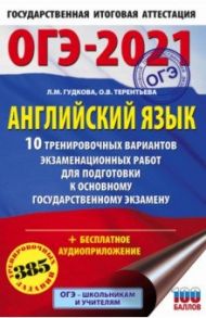 ОГЭ-2021. Английский язык. 10 тренировочных вариантов экзаменационных работ для подготовки ОГЭ / Гудкова Лидия Михайловна, Терентьева Ольга Валентиновна