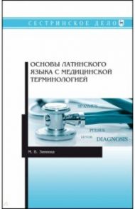 Основы латинского языка с медицинской терминологией. Учебное пособие для СПО / Зимина Марина Владимировна