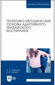 Теоретико-методические основы адаптивного физического воспитания. Учебное пособие / Рубцова Наталия Олеговна, Рубцов Алексей Валерьевич