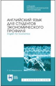 Английский язык для студентов экономических профессий. Учебное пособие. СПО / Марданшина Римма Марсельевна