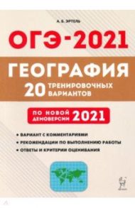 ОГЭ-2021. География. 20 тренировочных вариантов по демоверсии 2021 года / Эртель Анна Борисовна