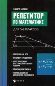 Репетитор по математике для 5-9 классов / Балаян Эдуард Николаевич