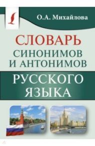 Словарь синонимов и антонимов русского языка / Михайлова Ольга Алексеевна