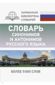 Словарь синонимов и антонимов русского языка / Михайлова Ольга Алексеевна