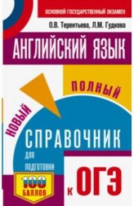 ОГЭ Английский язык. Новый полный справочник для подготовки к ОГЭ / Терентьева Ольга Валентиновна, Гудкова Лидия Михайловна