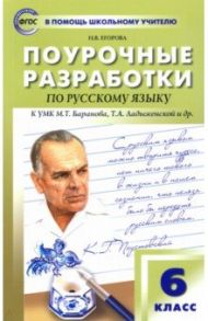 Русский язык. 6 класс. Поурочные разработки к УМК М.Т. Баранова, Т.А. Ладыженской и др. ФГОС / Егорова Наталья Владимировна