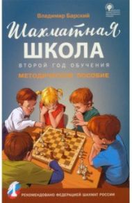 Шахматная школа. Второй год обучения. Методическое пособие. ФГОС / Барский Владимир Леонидович