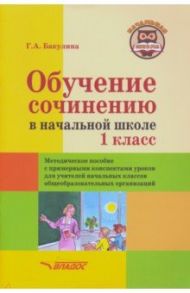 Обучение сочинению в начальной школе. 1 класс. Методическое пособие с примерными конспектами уроков / Бакулина Галина Александровна