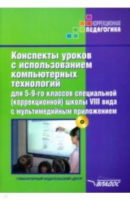 Конспекты уроков с использованием компьютерных технологий для 5-9 классов. Адаптированные прогр. +CD / Роготнева Альбина Викторовна, Лисовская Татьяна Ивановна, Лаптева Наталья Ивановна