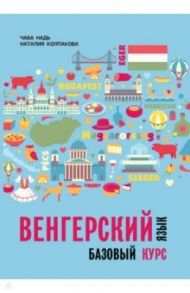 Венгерский язык. Базовый курс / Колпакова Наталия Николаевна, Надь Чаба Имре