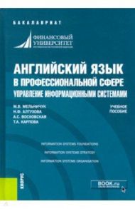 Английский язык в профессиональной сфере. Управление информационными системами. Учебное пособие / Мельничук Марина Владимировна, Карпова Татьяна Анатольевна, Восковская Анжела Сергеевна, Алтухова Наталья Фаридовна