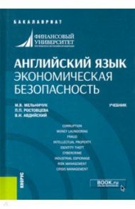 Английский язык. Экономическая безопасность. Учебник / Авдийский Владимир Иванович, Мельничук Марина Владимировна, Ростовцева Полина Петровна