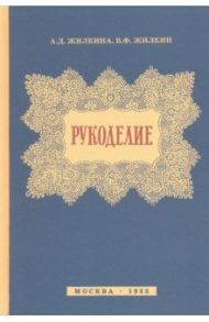 Рукоделие (1955) / Жилкина Антонина Дмитриевна, Жилкин Виктор Федорович