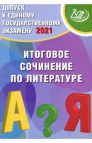 Допуск к ЕГЭ. Итоговое сочинение по литературе / Драбкина Светлана Владимировна