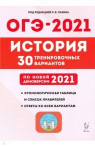 ОГЭ 2021 История. 9 класс. 30 тренировочных вариантов по демоверсии 2021 года / Пазин Роман Викторович, Крамаров Николай Иванович, Руденко Марина Николаевна