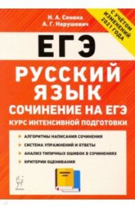 ЕГЭ Русский язык. Курс интенсивной подготовки. Сочинение / Нарушевич Андрей Георгиевич, Сенина Наталья Аркадьевна