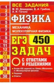 ЕГЭ-2021. Физика. Механика. Молекулярная физика. 450 задач с ответами и решениями / Демидова Марина Юрьевна, Грибов Виталий Аркадьевич, Гиголо Антон Иосифович