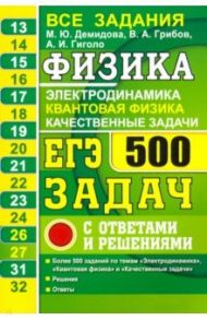 ЕГЭ-2021. Физика. Электродинамика. Квантовая физика. 500 задач с решениями и ответами / Демидова Марина Юрьевна, Грибов Виталий Аркадьевич, Гиголо Антон Иосифович