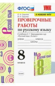 Русский язык. 8 класс. Проверочные работы к учебнику С.Г. Бархударова и др. ФПУ. ФГОС / Скрипка Елена Николаевна, Скрипка Вероника Константиновна